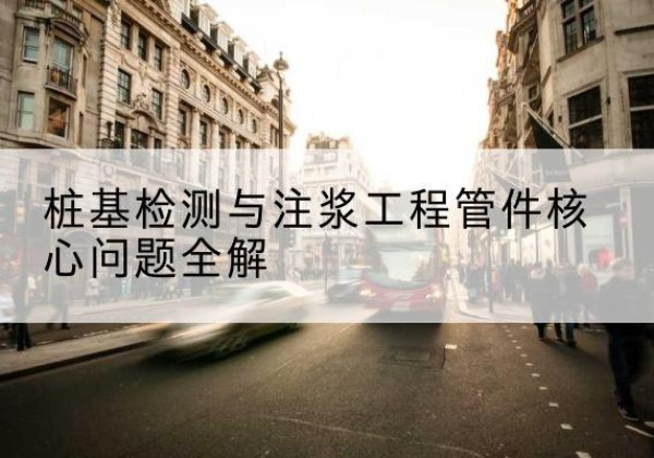 怀仁声测管常用规格有哪些？-桩基检测与注浆工程管件核心问题全解